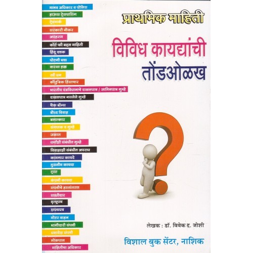 Vishal Book Center's Vividh Kaydyanchi Tondolakh [Marathi] by Dr. Vivek D. Joshi